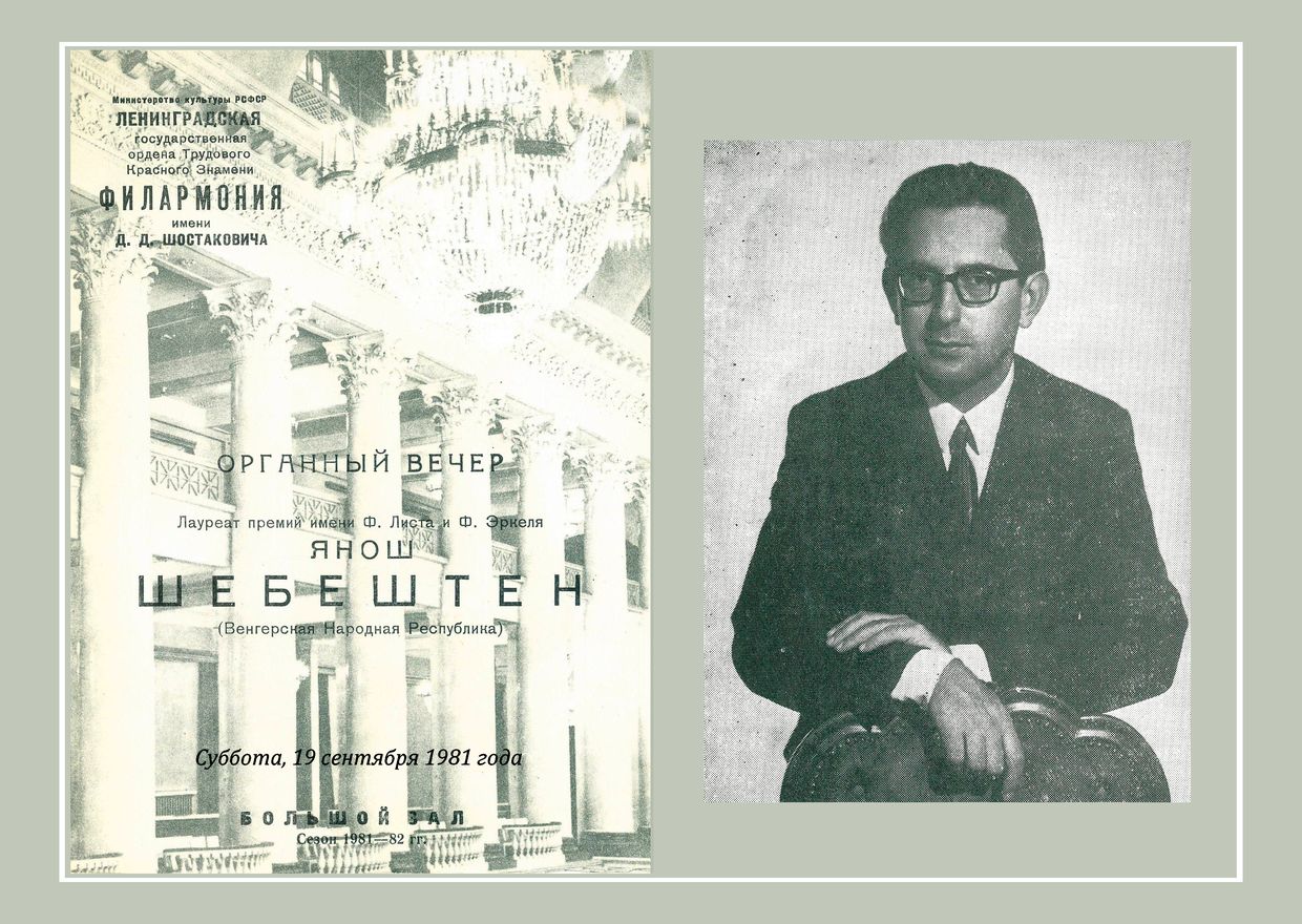 Органный вечер
Янош Шебештьен (Венгрия)
